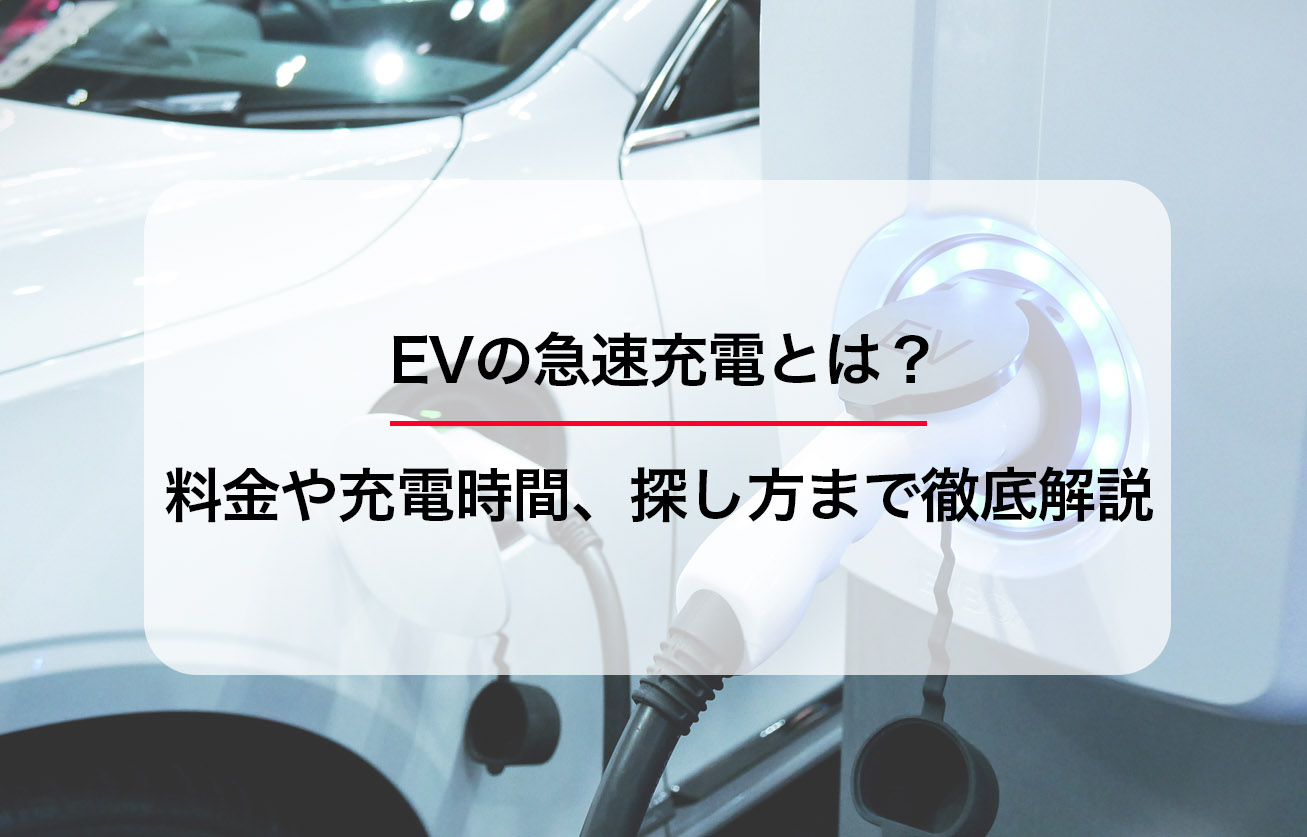 EVの急速充電とは？料金や充電時間、探し方まで徹底解説