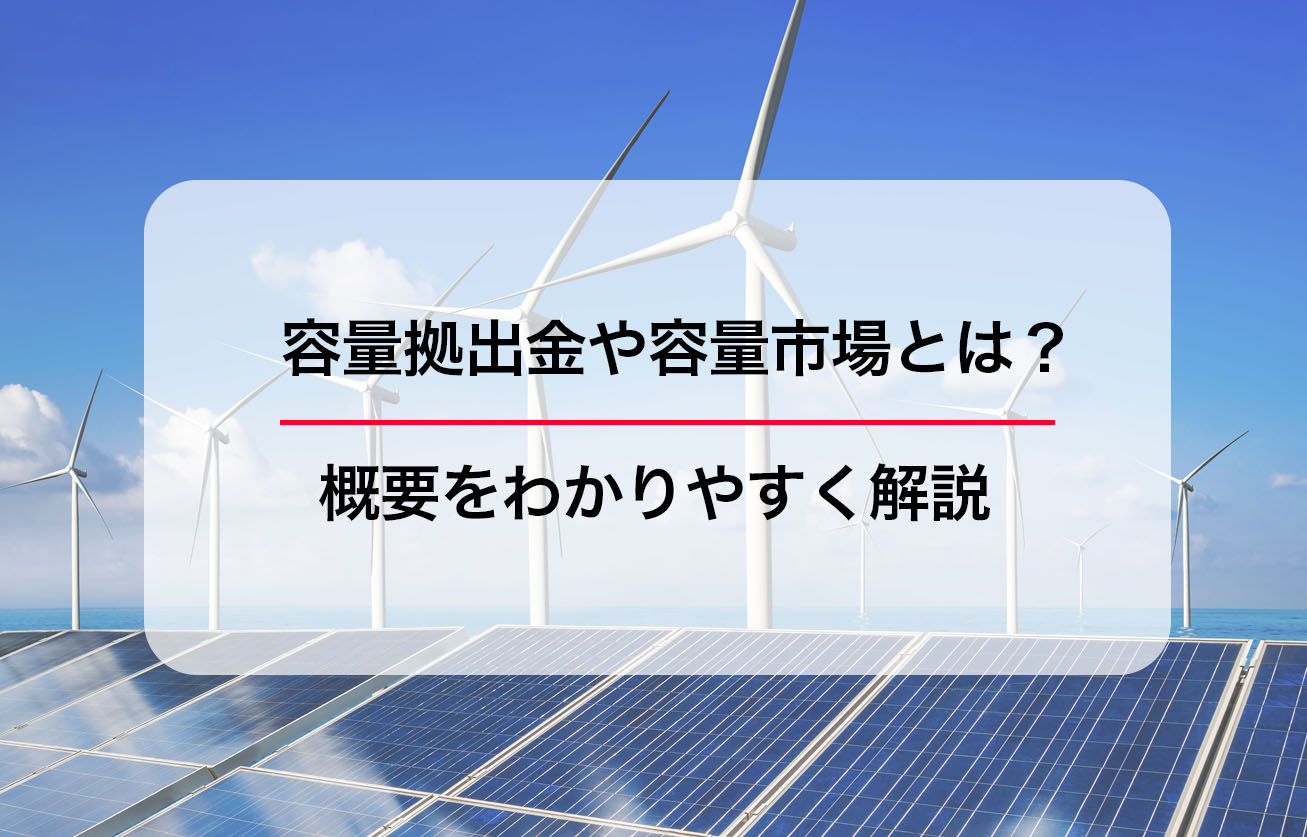 容量拠出金や容量市場とは？概要をわかりやすく解説