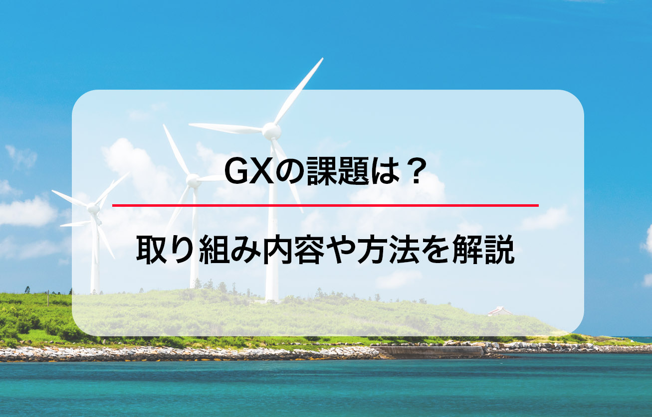 GXの課題は？取り組み内容や方法を解説