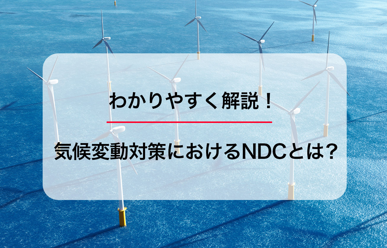 気候変動対策におけるNDCとは？わかりやすく解説