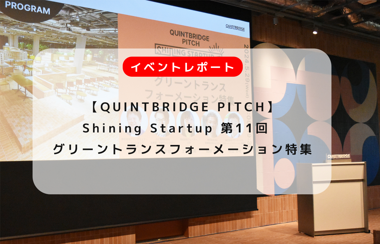 「【QUINTBRIDGE PITCH】Shining Startup 第11回　グリーントランスフォーメーション特集」アフターレポート