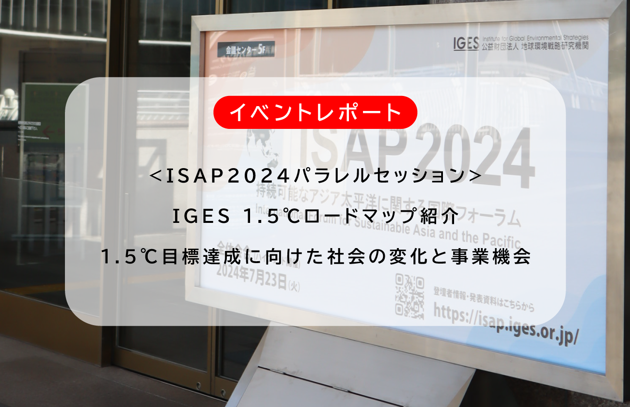 ISAP2024パラレルセッション「IGES 1.5℃ロードマップ紹介-1.5℃目標達成に向けた社会の変化と事業機会」アフターレポート