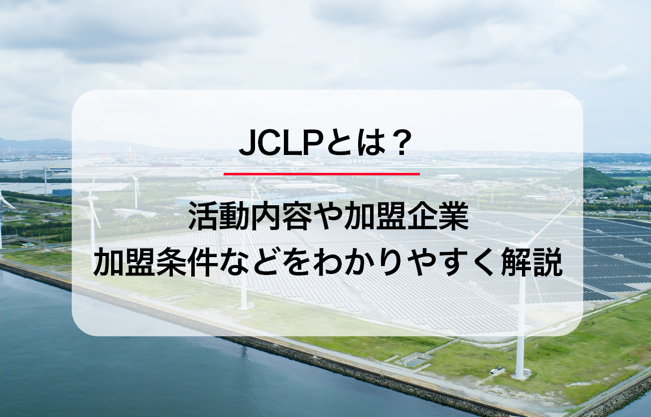 JCLPとは？活動内容や加盟企業、加盟条件などをわかりやすく解説