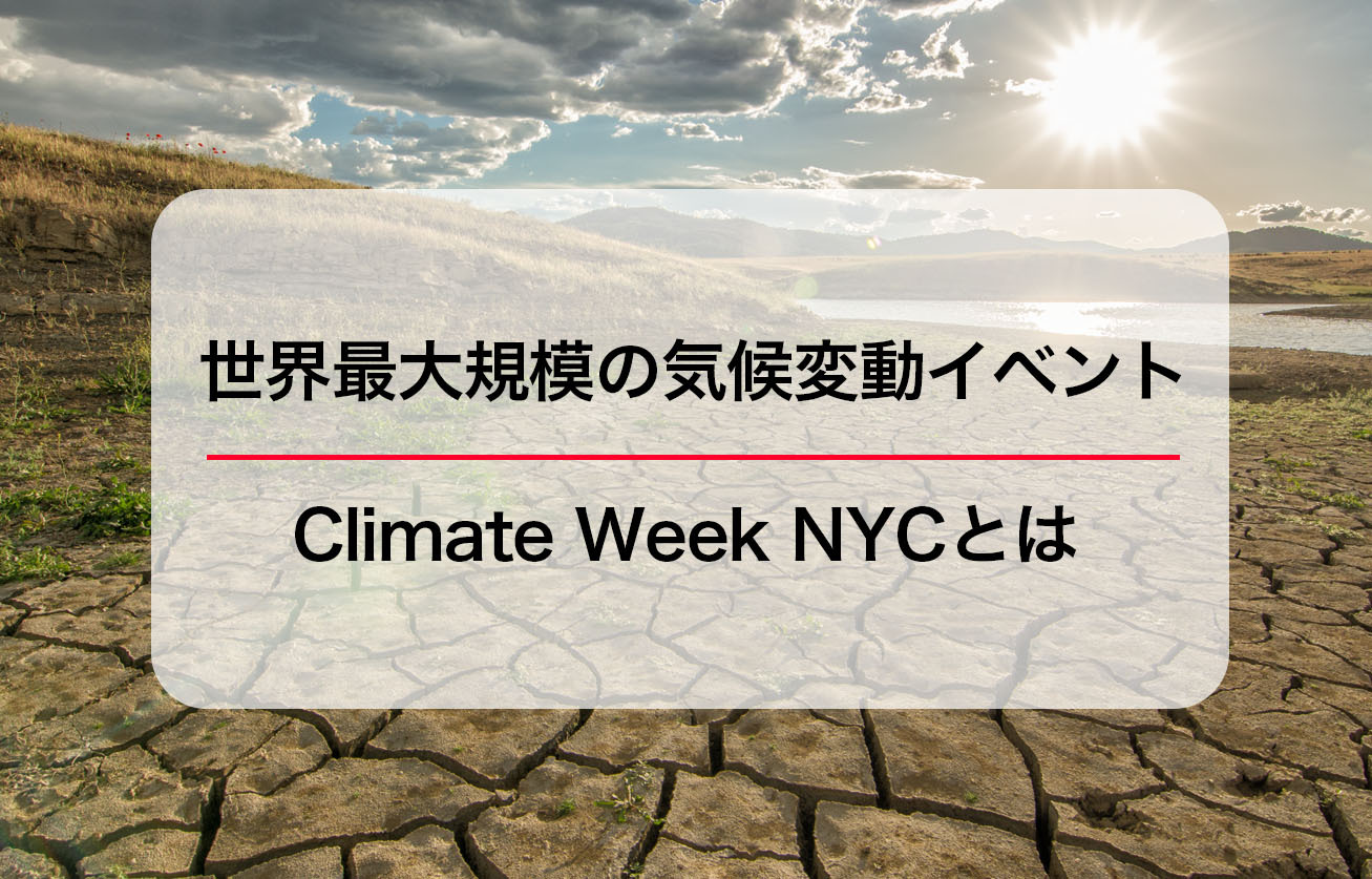 世界最大規模の気候変動イベントClimate Week NYC 2024にアイ・グリッド・ソリューションズがJCLP視察団の一員として参加