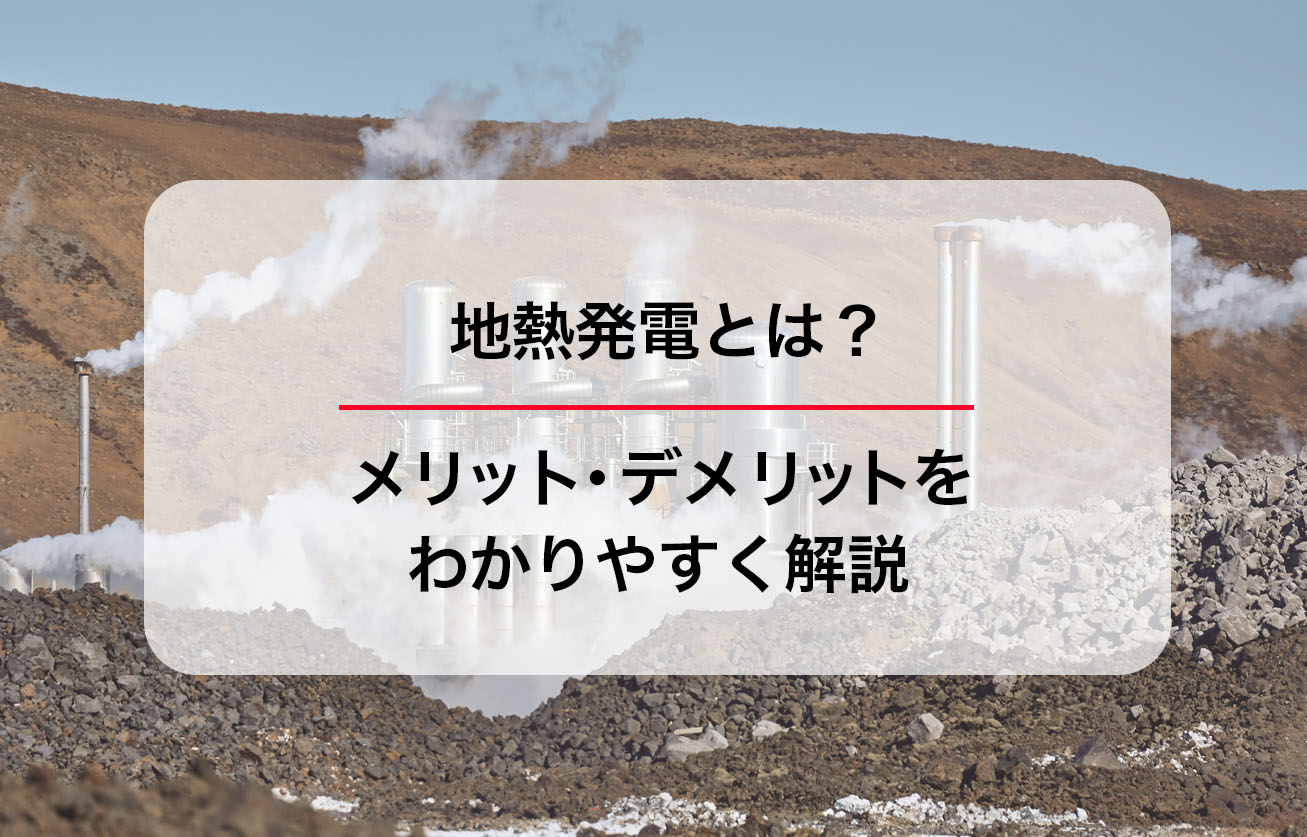 地熱発電とは？メリット・デメリットを分かりやすく解説！