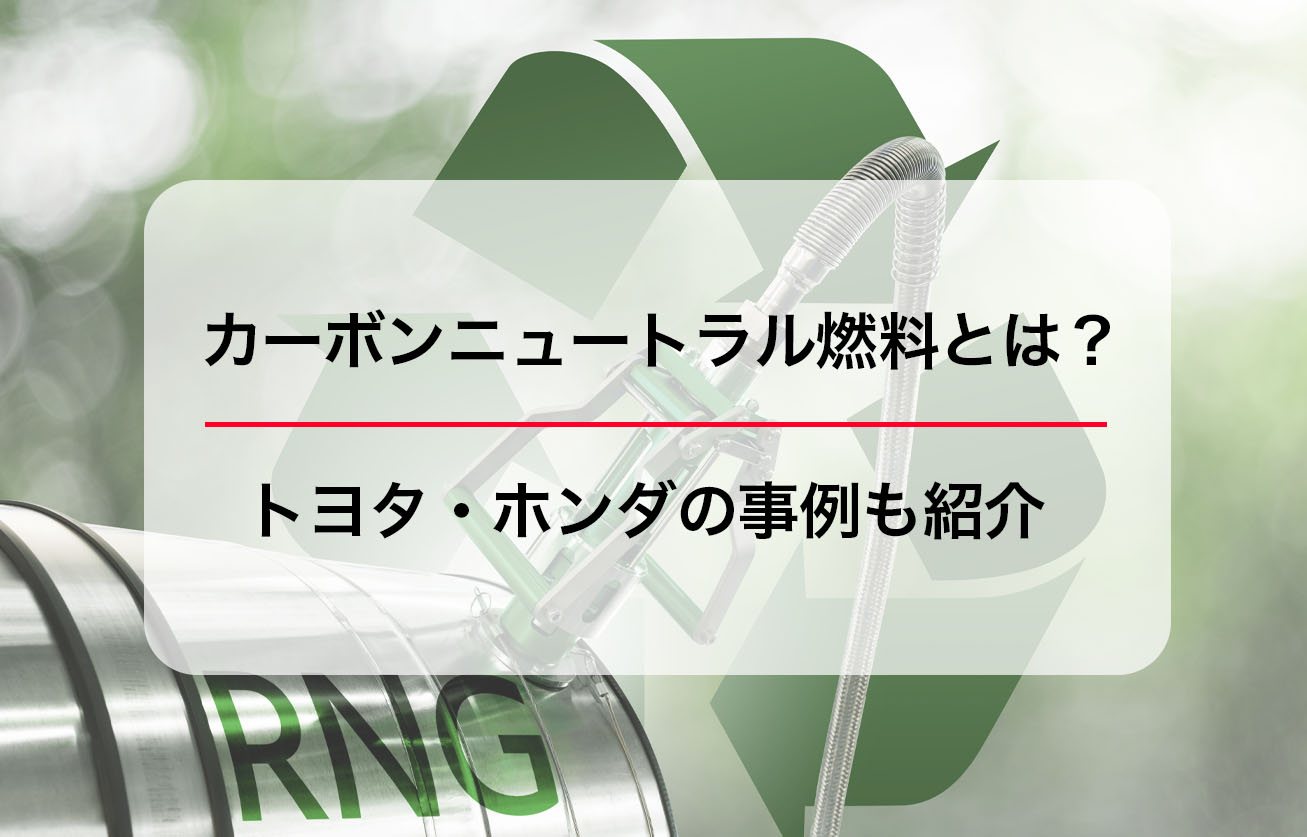 カーボンニュートラル燃料とは？トヨタ・ホンダの事例も紹介