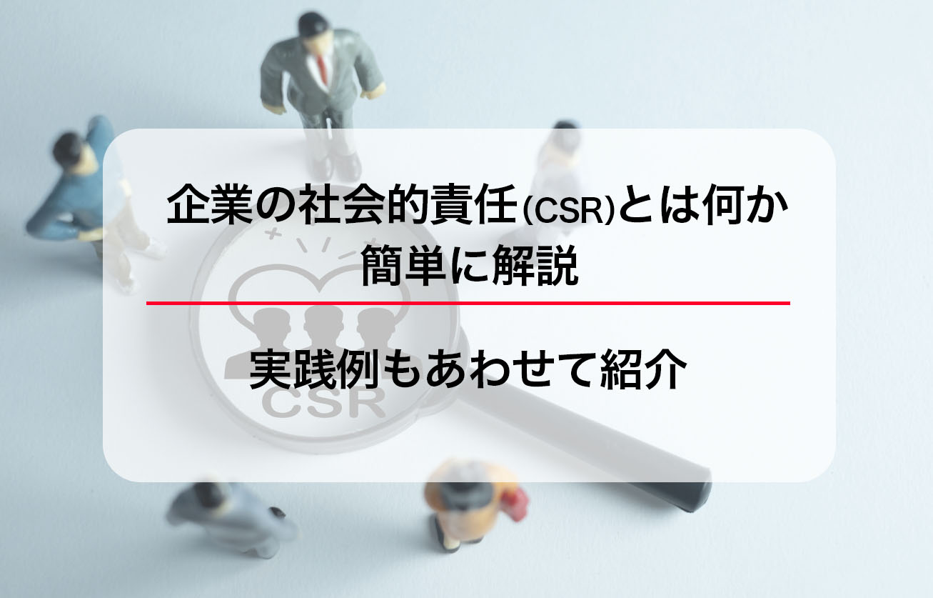 企業の社会的責任（CSR）とは何か簡単に解説。実践例もあわせて紹介