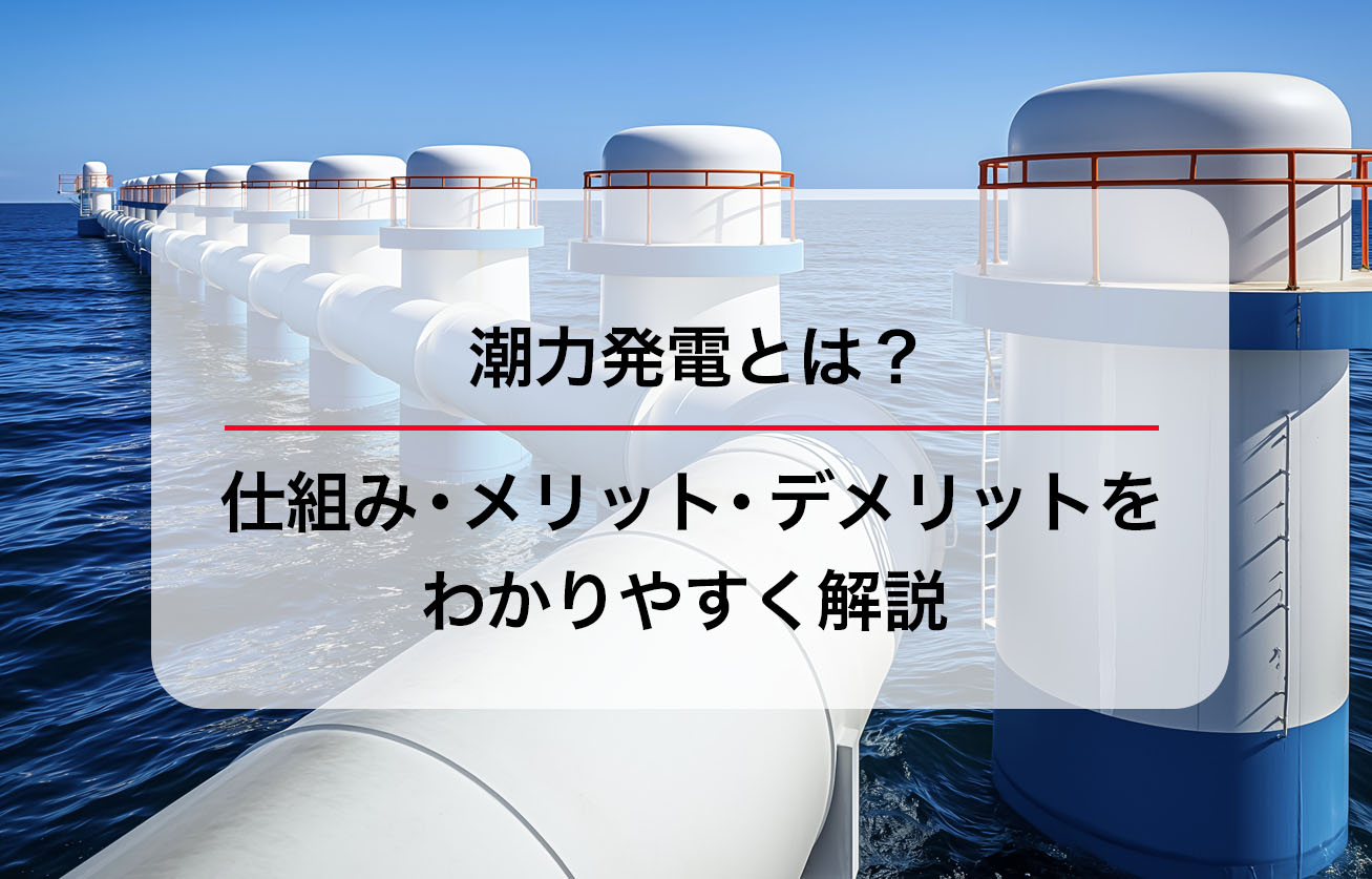 潮力発電とは？仕組み・メリット・デメリットをわかりやすく解説