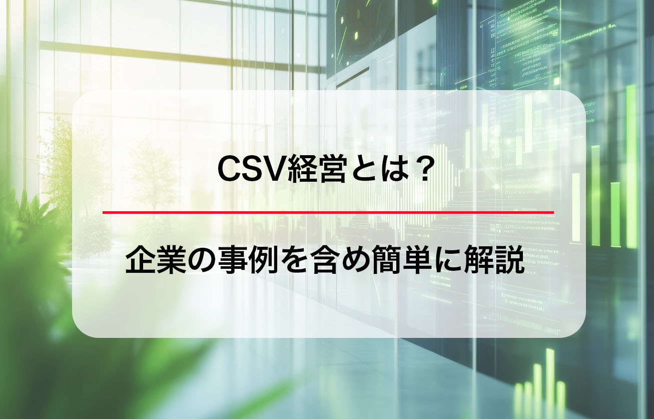 CSV経営とは？企業の事例を含め簡単に解説
