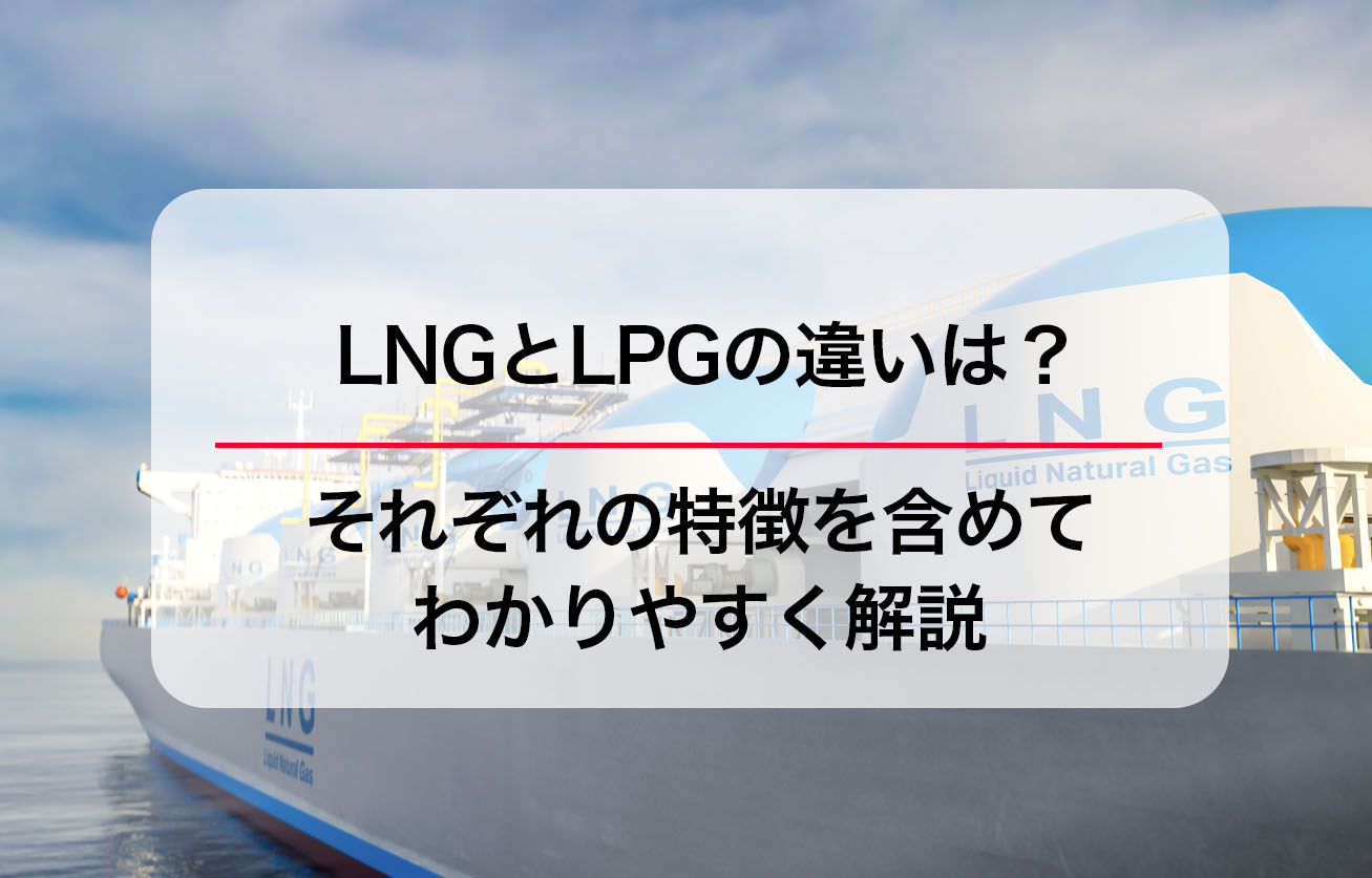 lpg lng 違い
