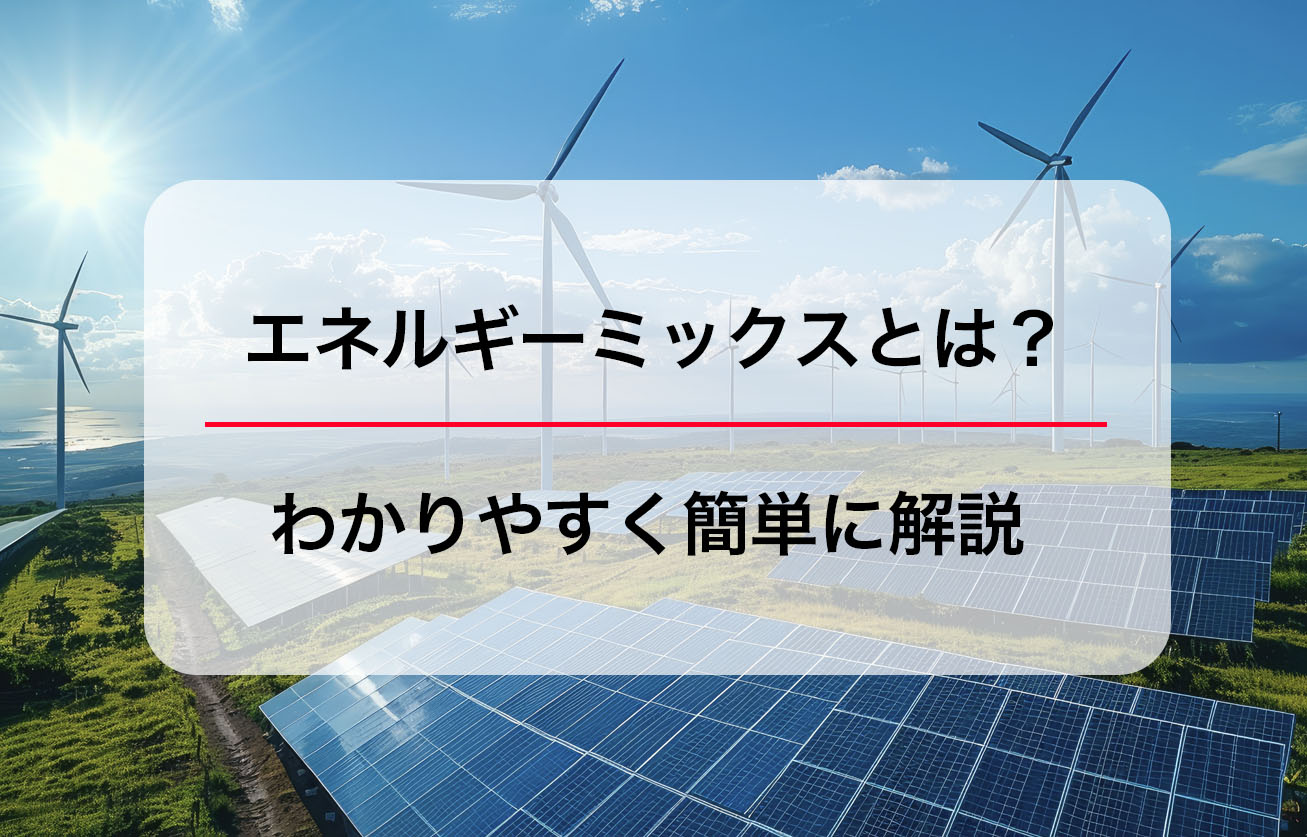 エネルギーミックスとは？わかりやすく簡単に解説