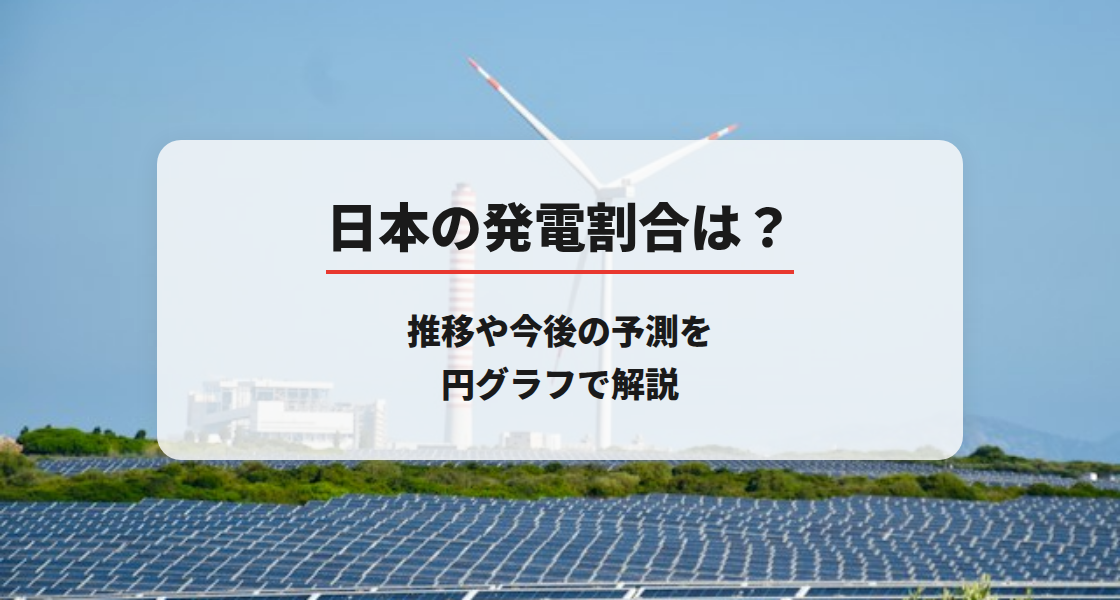 【2026年最新】日本の発電割合は？推移や今後の予測を円グラフで解説