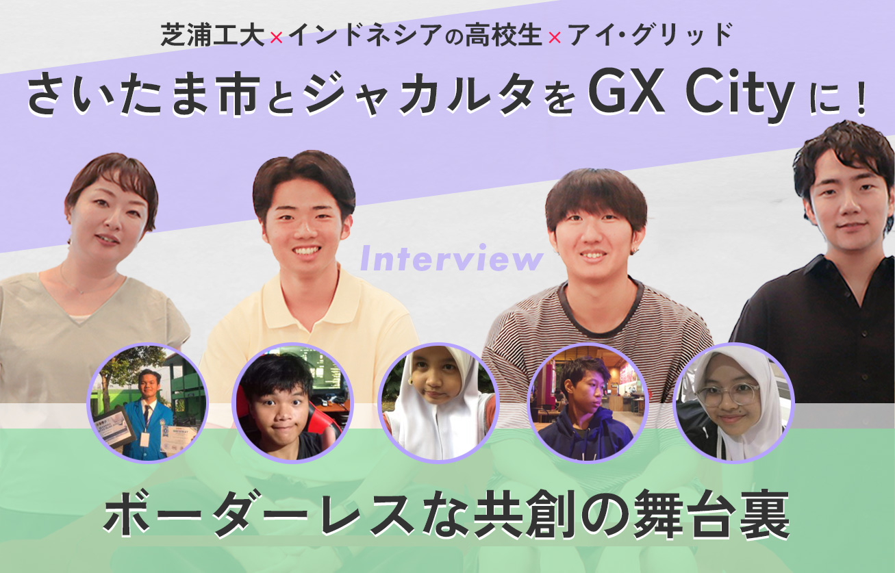 『さいたま市とジャカルタをGX Cityに！』　芝浦工大 × インドネシアの高校生 × アイ・グリッドのボーダーレスな共創の舞台裏