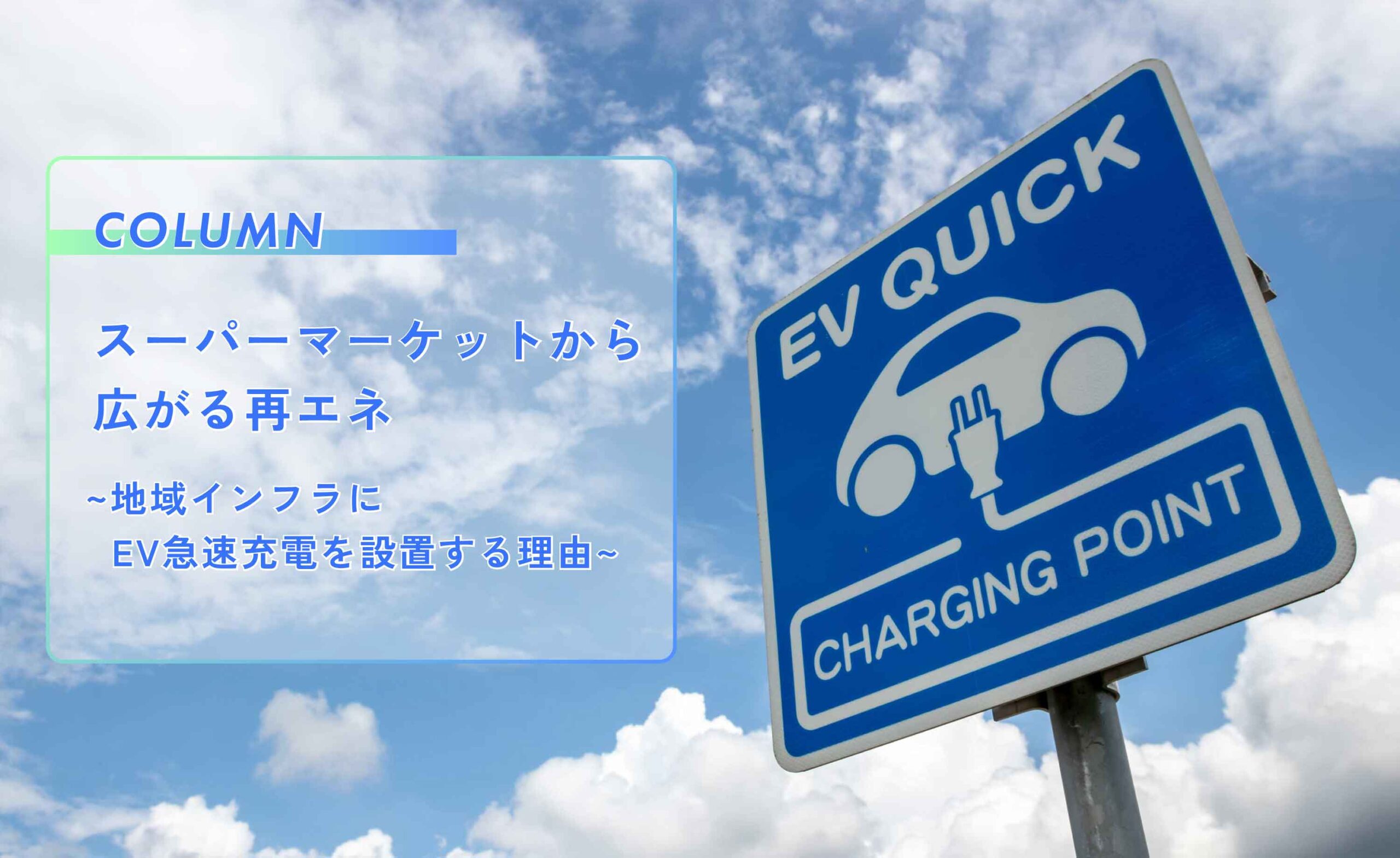 スーパーマーケットから広がる再エネ  ～地域インフラにEV急速充電を設置する理由～