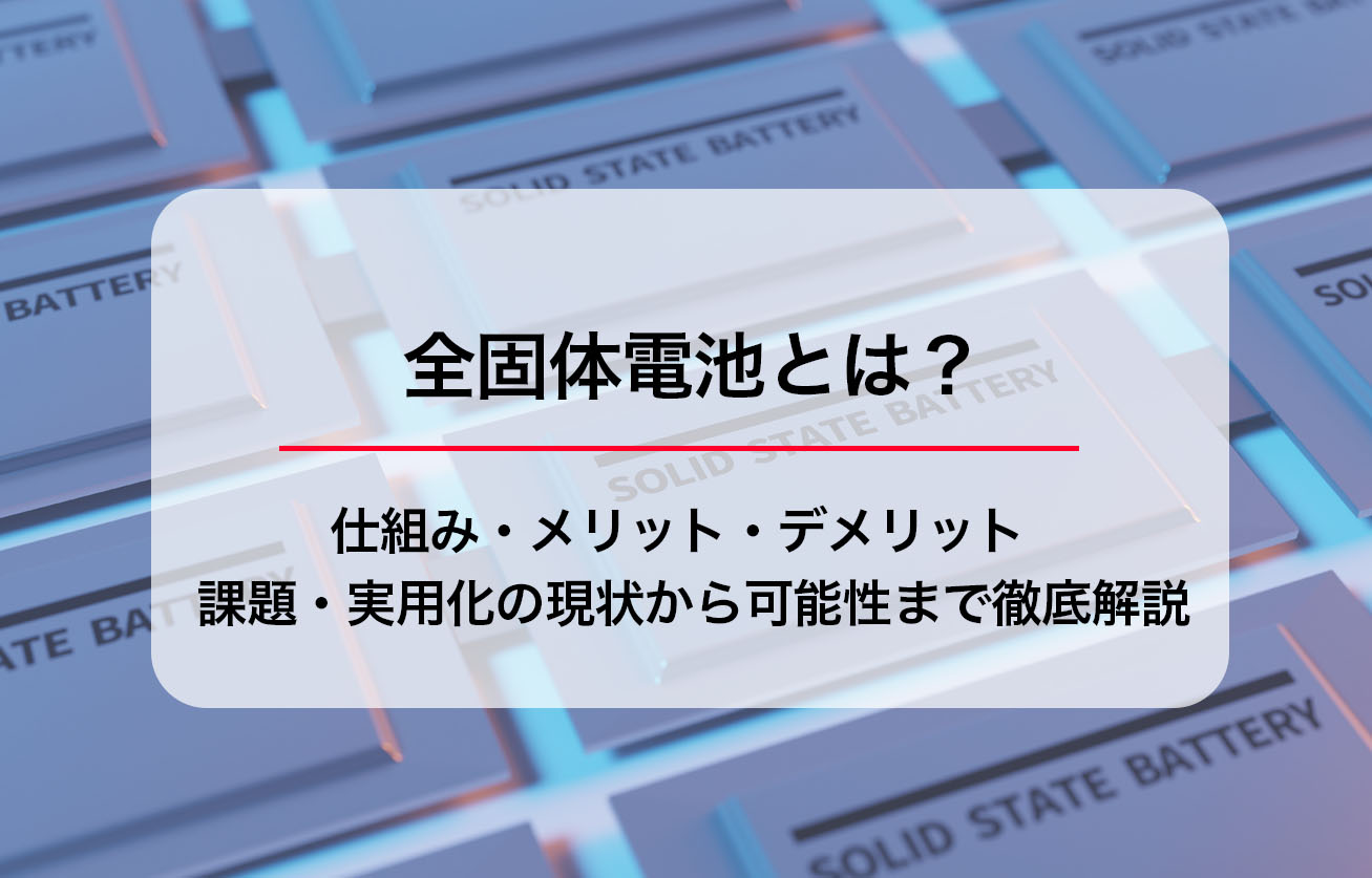 全固体電池とは？仕組み・メリット・デメリット、課題・実用化の現状からGX社会での可能性まで徹底解説 | グリラボ