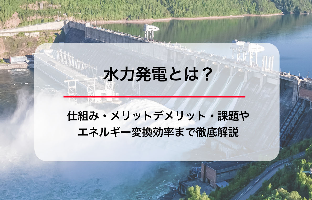 水力 発電 メリット デメリット