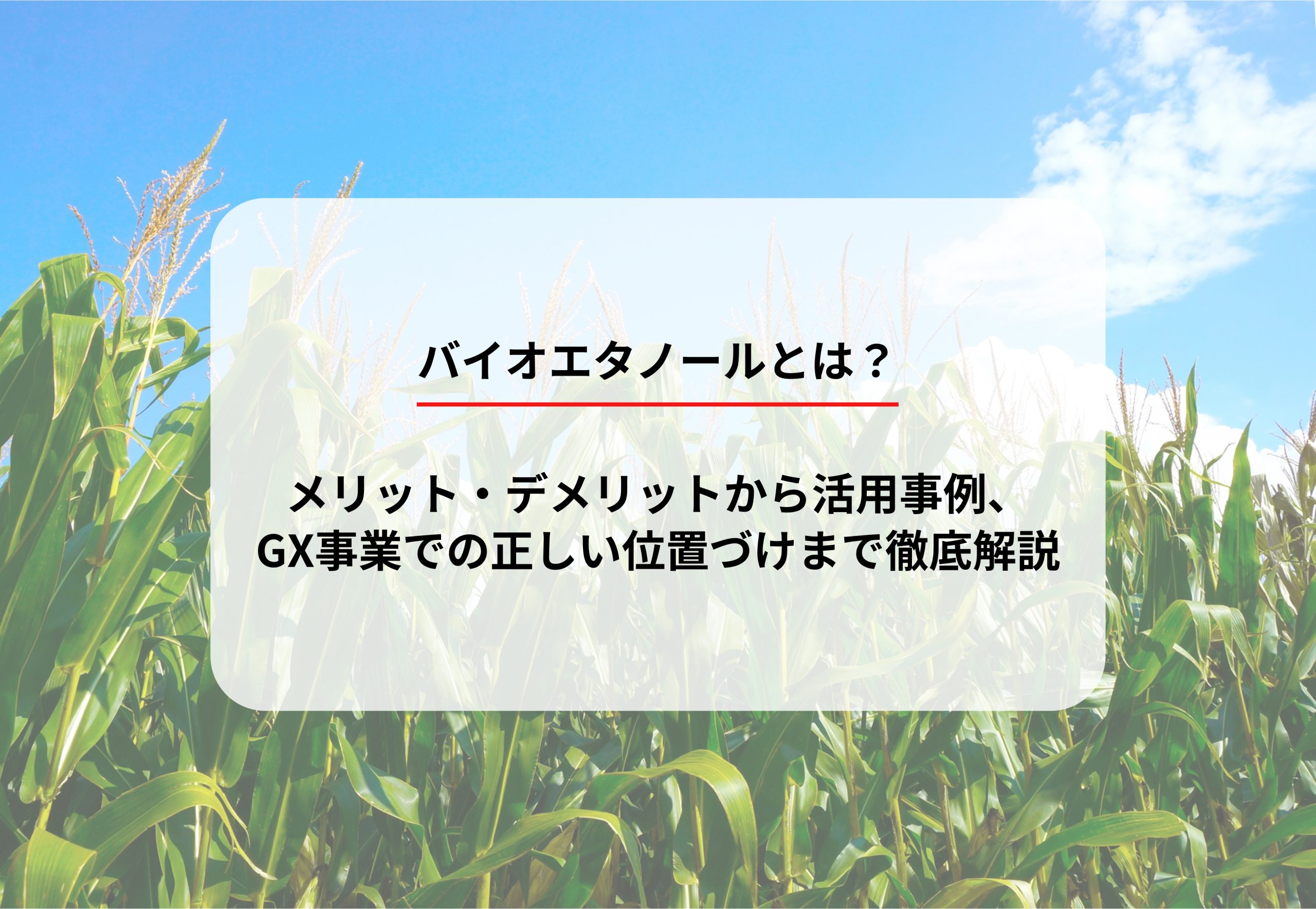 バイオエタノールとは？メリット・デメリットから活用事例、GX事業での正しい位置づけまで徹底解説