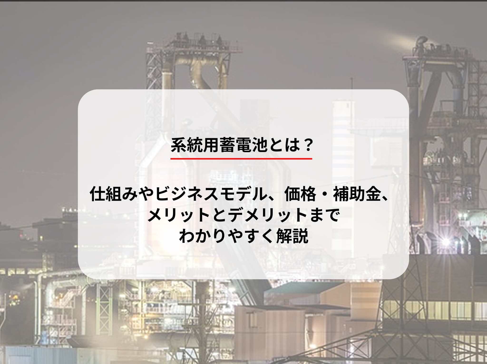 系統用蓄電池とは？仕組みやビジネスモデル、価格・補助金、メリットとデメリットまでわかりやすく解説