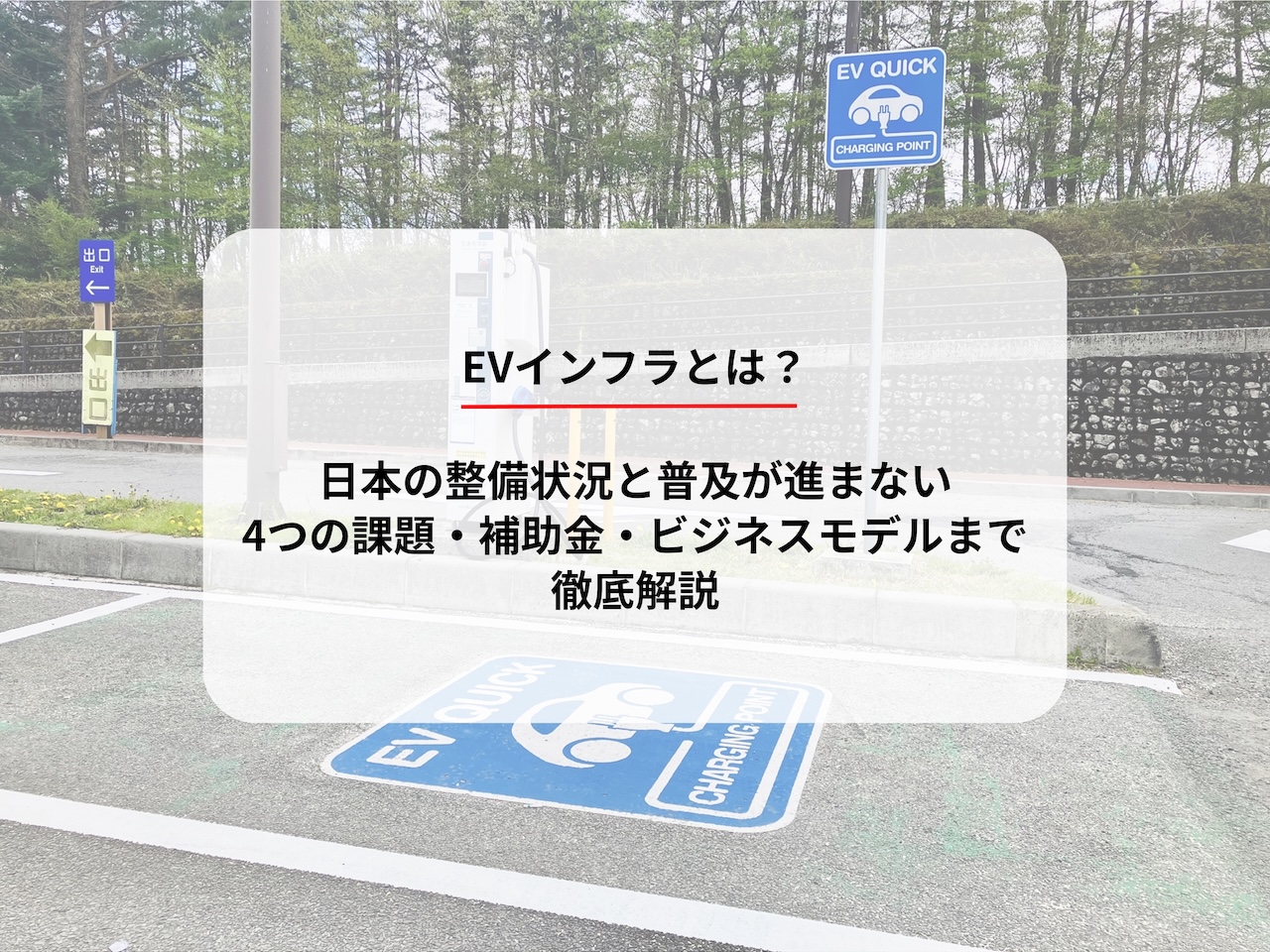 EVインフラとは？日本の整備状況と普及が進まない4つの課題・補助金・ビジネスモデルまで徹底解説