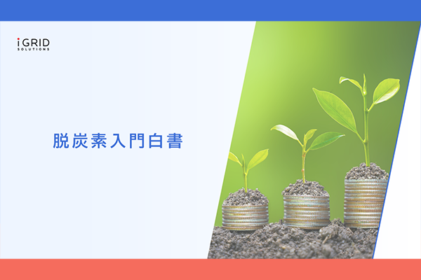 脱炭素入門白書