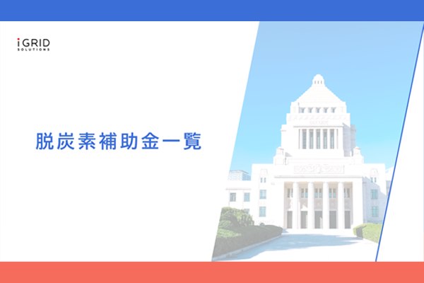 脱炭素補助金一覧（2026年4月更新）