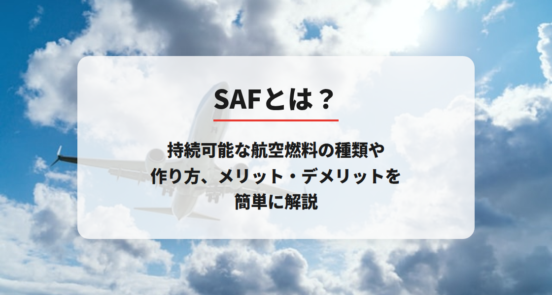 SAFとは？持続可能な航空燃料の種類や作り方、メリット・デメリットを簡単に解説