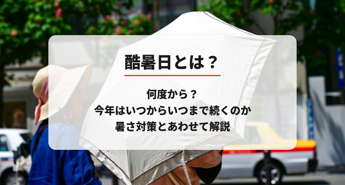 酷暑日とは？何度から？今年はいつからいつまで続くのか暑さ対策とあわせて解説
