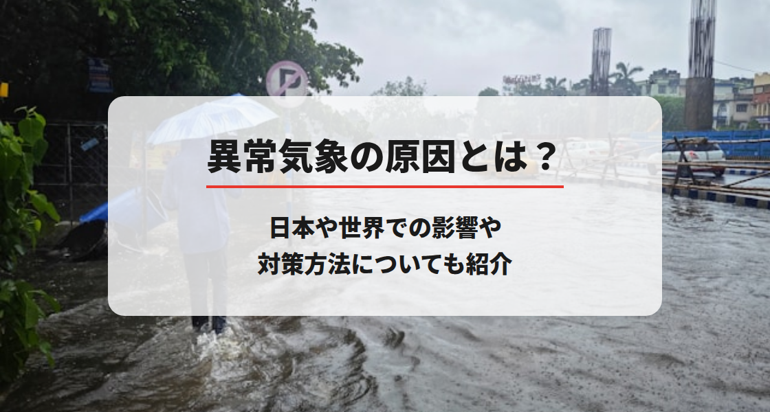 異常気象の原因とは？日本や世界での影響や対策方法についても紹介