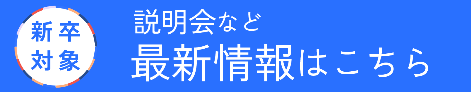 説明会など 最新情報はこちら