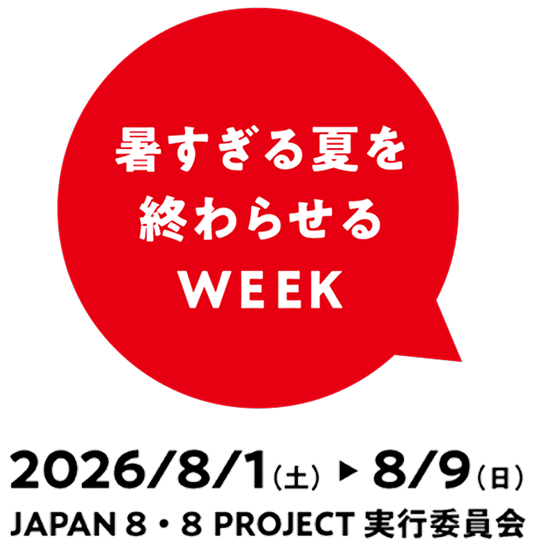 暑すぎる夏を終わらせるWEEK