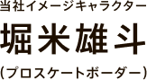 当社イメージキャラクター 堀米雄斗（プロスケートボーダー）